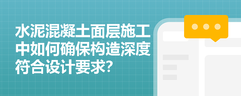 水泥混凝土面层施工中如何确保构造深度符合设计要求? 水泥混凝土面层施工中如何确保构造深度符合设计要求?