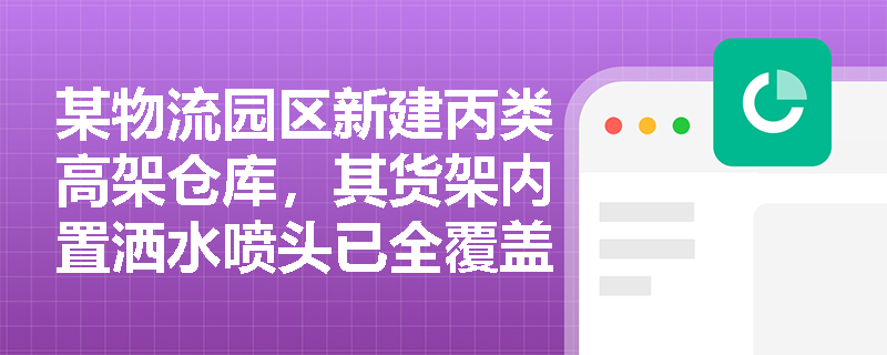 某物流园区新建丙类高架仓库，其货架内置洒水喷头已全覆盖，该仓库防火分区面积能否按‘设置自动灭火系统’条款予以扩大？