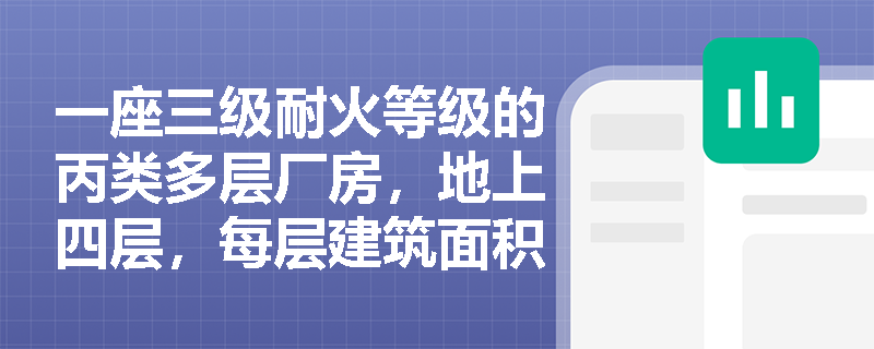 一座三级耐火等级的丙类多层厂房，地上四层，每层建筑面积均为2800m²，未设自动灭火系统。若在二层局部区域（800m²）设置符合规范的自动喷水灭火系统，该层防火分区是否可划分为一个整体？其最大允许面积应如何取值？