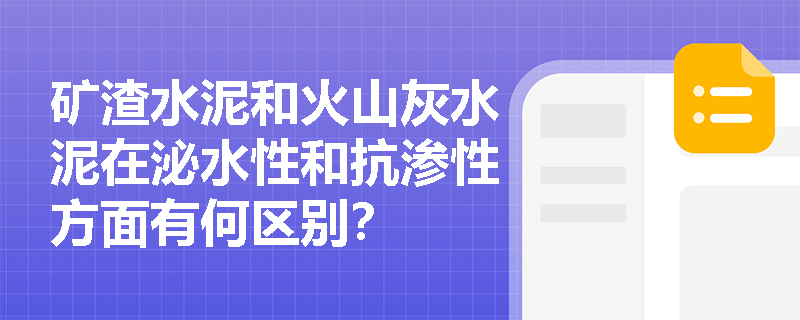 矿渣水泥和火山灰水泥在泌水性和抗渗性方面有何区别？
