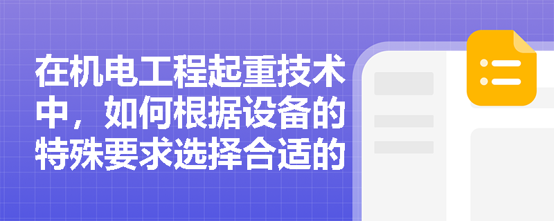 在机电工程起重技术中，如何根据设备的特殊要求选择合适的吊装方法？