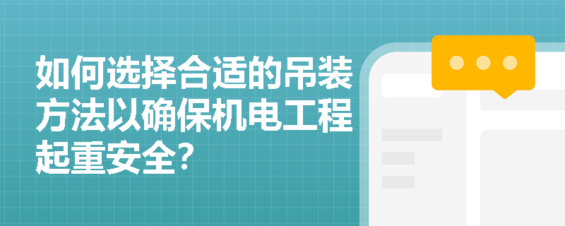如何选择合适的吊装方法以确保机电工程起重安全？