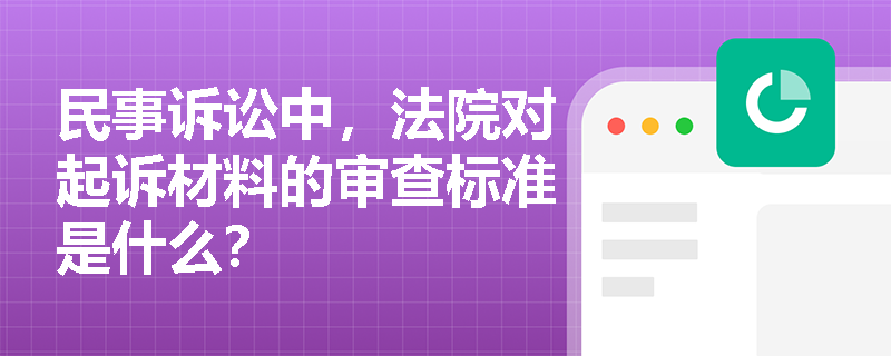 民事诉讼中，法院对起诉材料的审查标准是什么？