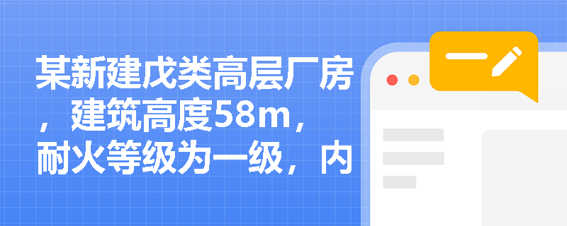 某新建戊类高层厂房，建筑高度58m，耐火等级为一级，内部未设置自动灭火系统，其每层防火分区的最大允许建筑面积应取多少？若在首层局部增设自动喷水灭火系统，该层防火分区面积能否相应扩大？