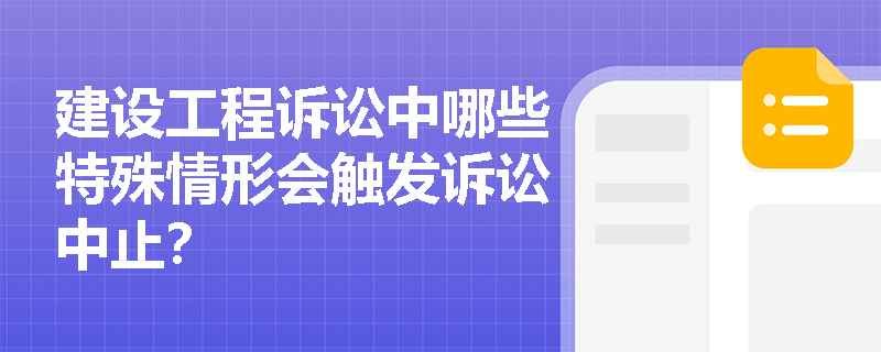 建设工程诉讼中哪些特殊情形会触发诉讼中止？
