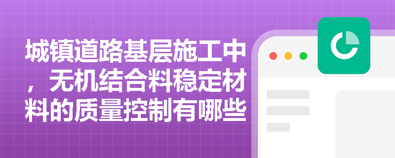城镇道路基层施工中，无机结合料稳定材料的质量控制有哪些关键指标？