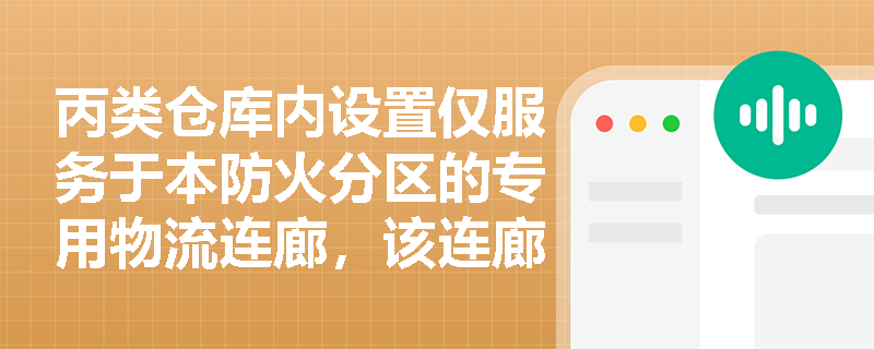 丙类仓库内设置仅服务于本防火分区的专用物流连廊，该连廊是否计入所在防火分区建筑面积？其开口部位应如何合规分隔？