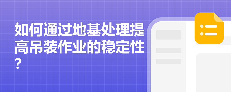 如何通过地基处理提高吊装作业的稳定性？
