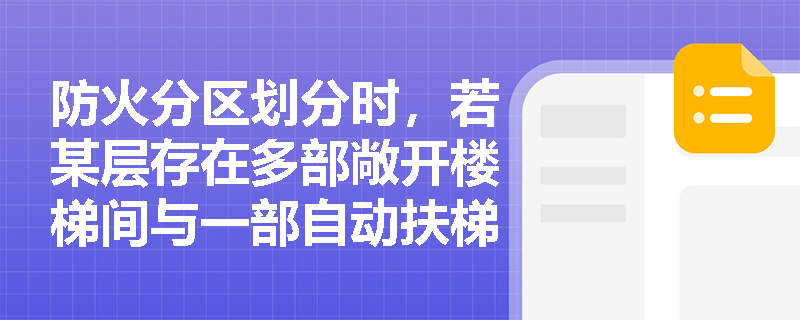 防火分区划分时，若某层存在多部敞开楼梯间与一部自动扶梯，其连通区域面积应如何叠加计算？