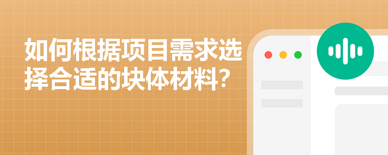 如何根据项目需求选择合适的块体材料？