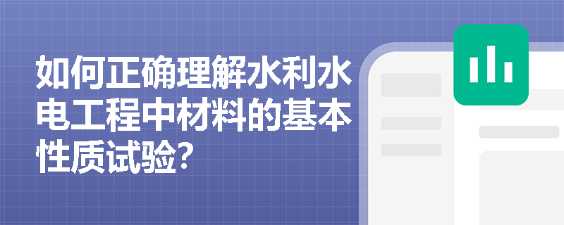 如何正确理解水利水电工程中材料的基本性质试验? 如何正确理解水利水电工程中材料的基本性质试验?