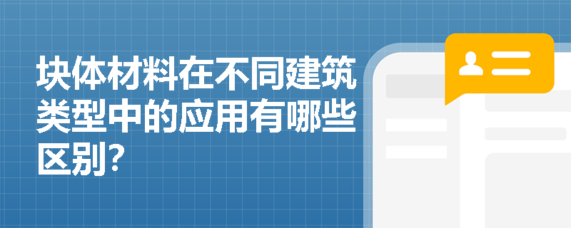 块体材料在不同建筑类型中的应用有哪些区别？