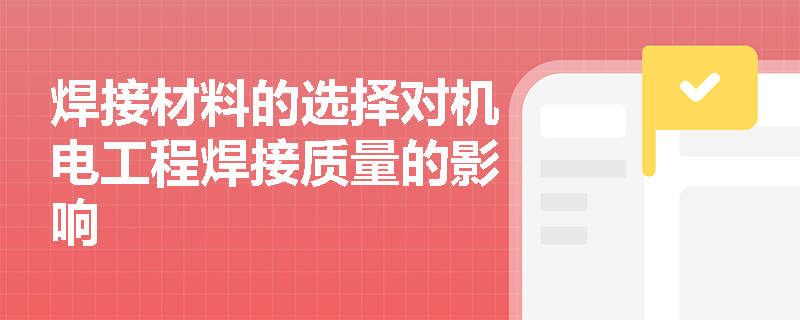 焊接材料的选择对机电工程焊接质量的影响