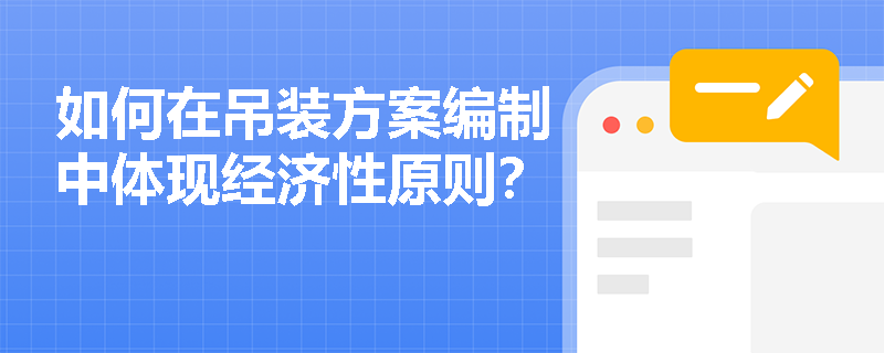 如何在吊装方案编制中体现经济性原则？
