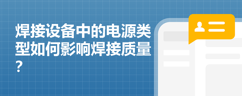 焊接设备中的电源类型如何影响焊接质量？