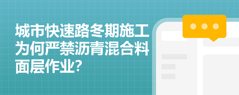 城市快速路冬期施工为何严禁沥青混合料面层作业? 城市快速路冬期施工为何严禁沥青混合料面层作业?