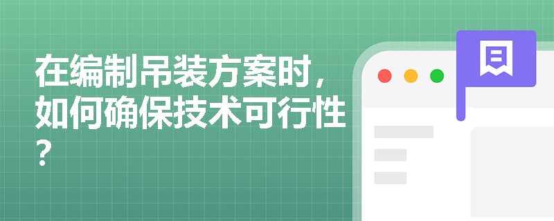 在编制吊装方案时，如何确保技术可行性？