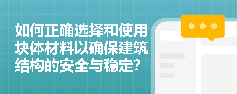 如何正确选择和使用块体材料以确保建筑结构的安全与稳定？