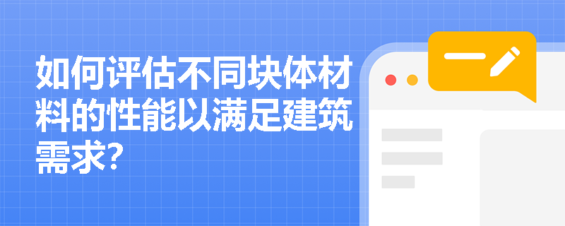 如何评估不同块体材料的性能以满足建筑需求？