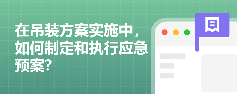 在吊装方案实施中，如何制定和执行应急预案？
