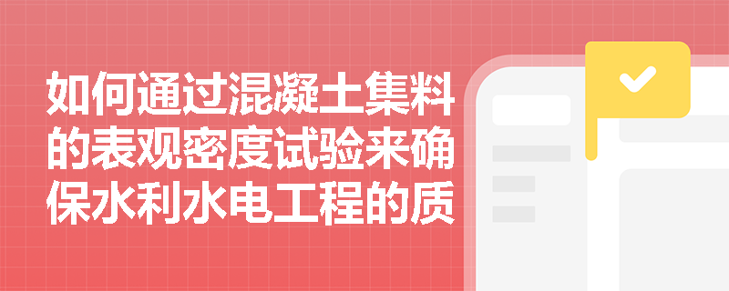 如何通过混凝土集料的表观密度试验来确保水利水电工程的质量？