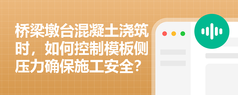 桥梁墩台混凝土浇筑时,如何控制模板侧压力确保施工安全? 桥梁墩台混凝土浇筑时,如何控制模板侧压力确保施工安全?