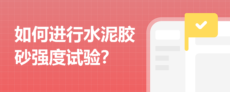 如何进行水泥胶砂强度试验？