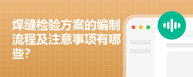 焊缝检验方案的编制流程及注意事项有哪些？