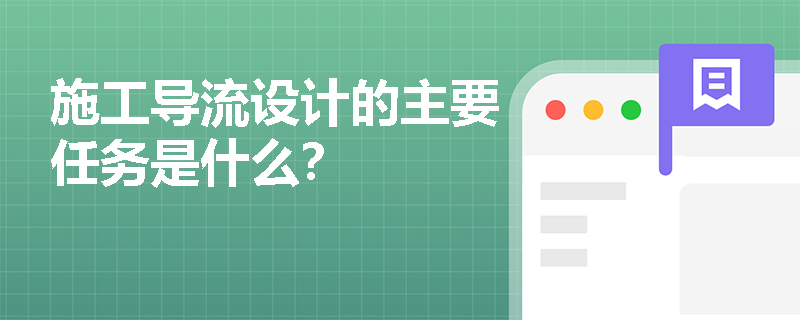 施工导流设计的主要任务是什么? 施工导流设计的主要任务是什么?