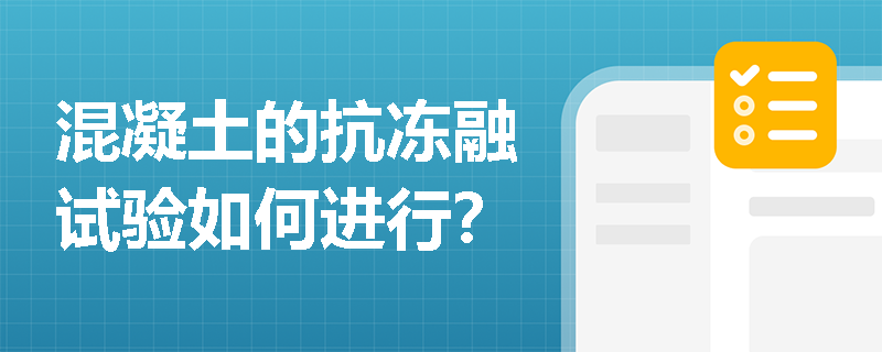 混凝土的抗冻融试验如何进行? 混凝土的抗冻融试验如何进行?