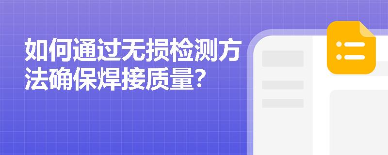 如何通过无损检测方法确保焊接质量? 如何通过无损检测方法确保焊接质量?