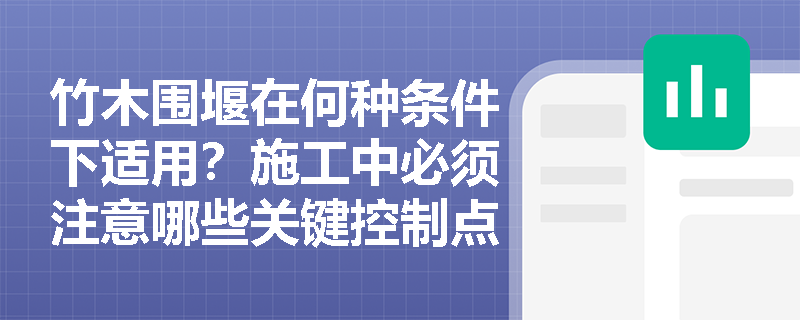 竹木围堰在何种条件下适用?施工中必须注意哪些关键控制点? 竹木围堰在何种条件下适用?施工中必须注意哪些关键控制点?