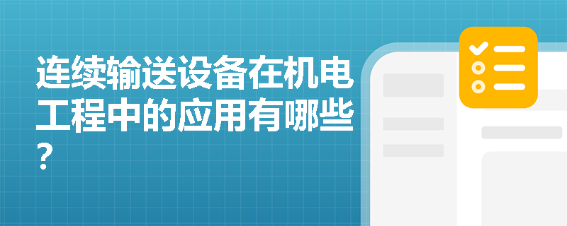 连续输送设备在机电工程中的应用有哪些? 连续输送设备在机电工程中的应用有哪些?