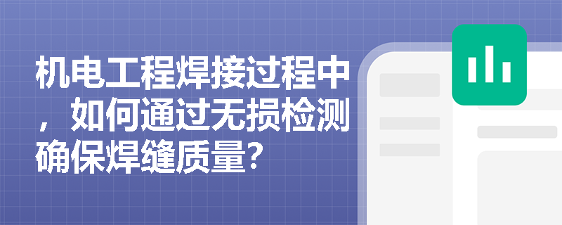 机电工程焊接过程中,如何通过无损检测确保焊缝质量? 机电工程焊接过程中,如何通过无损检测确保焊缝质量?