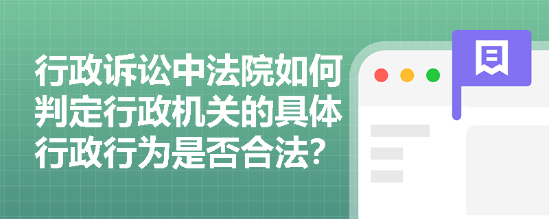 行政诉讼中法院如何判定行政机关的具体行政行为是否合法？