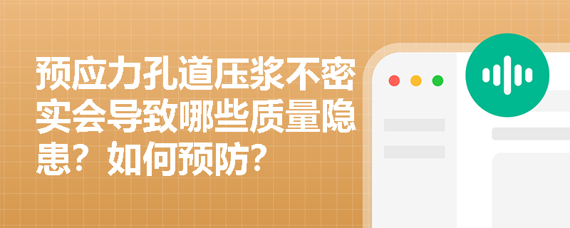 预应力孔道压浆不密实会导致哪些质量隐患？如何预防？