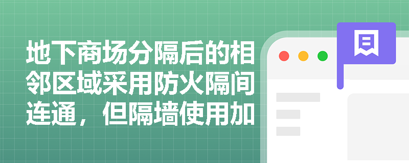 地下商场分隔后的相邻区域采用防火隔间连通,但隔墙使用加气混凝土砌块砌筑且未抹防火砂浆,其耐火极限是否达标? 地下商场分隔后的相邻区域采用防火隔间连通,但隔墙使用加气混凝土砌块砌筑且未抹防火砂浆,其耐火极限是否达标?