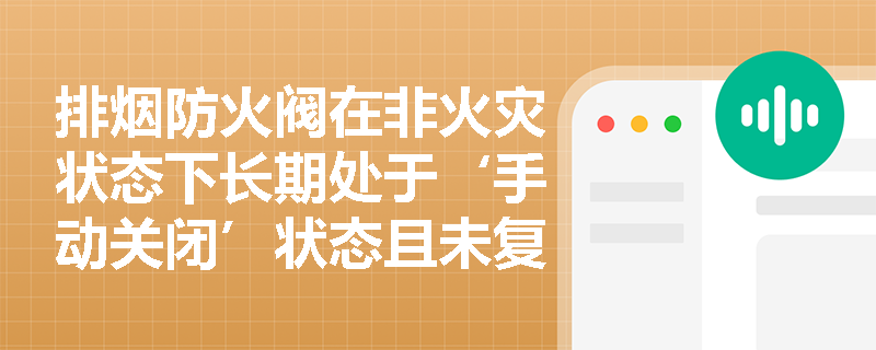 排烟防火阀在非火灾状态下长期处于‘手动关闭’状态且未复位,是否构成防火分隔设施功能性失效? 排烟防火阀在非火灾状态下长期处于‘手动关闭’状态且未复位,是否构成防火分隔设施功能性失效?