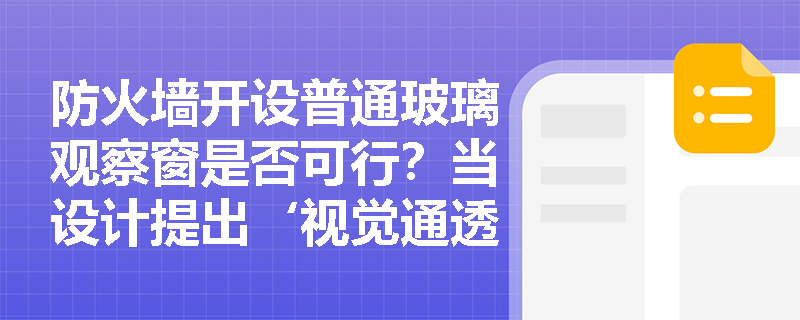防火墙开设普通玻璃观察窗是否可行？当设计提出‘视觉通透需求’时如何合规应对？