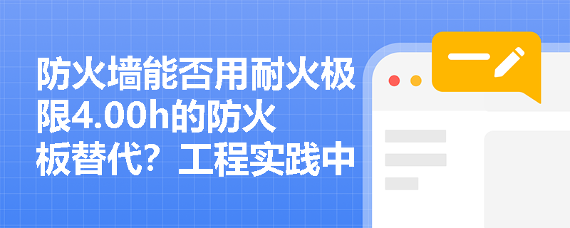 防火墙能否用耐火极限4.00h的防火板替代?工程实践中常见误区解析 防火墙能否用耐火极限4.00h的防火板替代?工程实践中常见误区解析