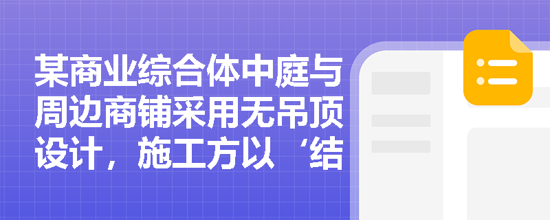 某商业综合体中庭与周边商铺采用无吊顶设计,施工方以‘结构梁底标高一致’为由未设挡烟垂壁,声称‘梁体自然形成防烟分隔’——此做法能否替代规范要求的挡烟设施? 某商业综合体中庭与周边商铺采用无吊顶设计,施工方以‘结构梁底标高一致’为由未设挡烟垂壁,声称‘梁体自然形成防烟分隔’——此做法能否替代规范要求的挡烟设施?
