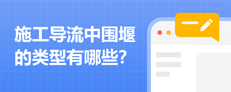 施工导流中围堰的类型有哪些？