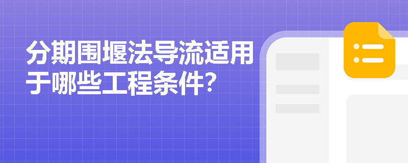 分期围堰法导流适用于哪些工程条件？