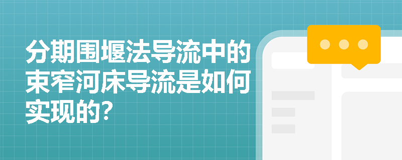 分期围堰法导流中的束窄河床导流是如何实现的？
