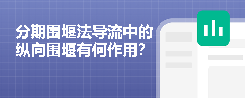 分期围堰法导流中的纵向围堰有何作用？