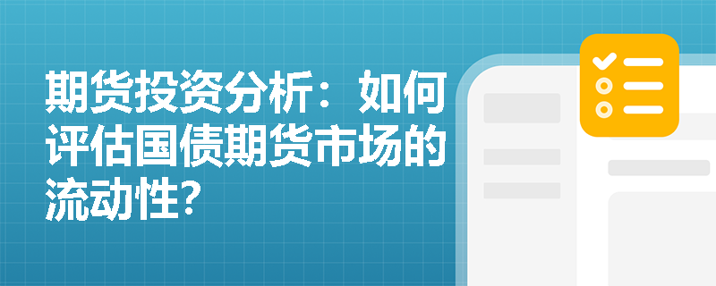 期货投资分析：如何评估国债期货市场的流动性？