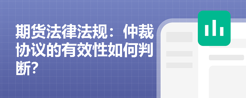期货法律法规：仲裁协议的有效性如何判断？