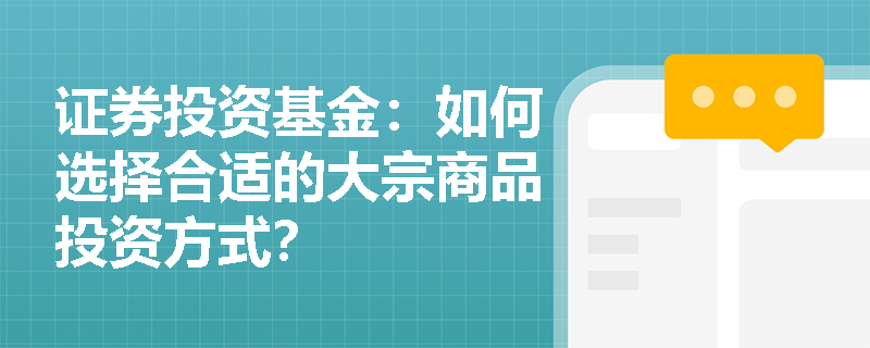 证券投资基金：如何选择合适的大宗商品投资方式？