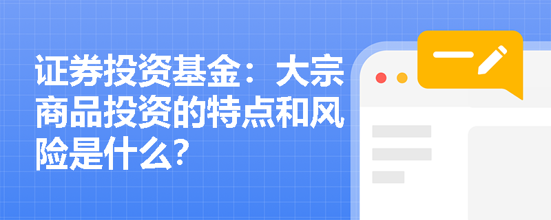 证券投资基金:大宗商品投资的特点和风险是什么? 证券投资基金:大宗商品投资的特点和风险是什么?