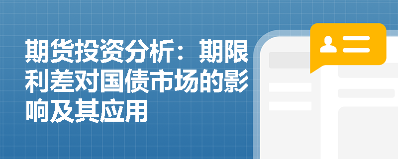 期货投资分析：期限利差对国债市场的影响及其应用